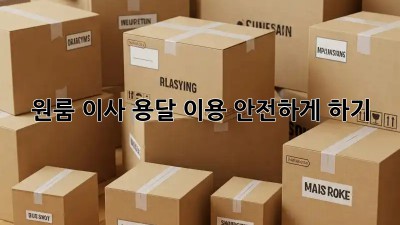 원룸 이사, 용달 이용 안전하게 하기!