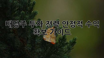 배당주 투자 전략: 안정적 수익 확보 가이드