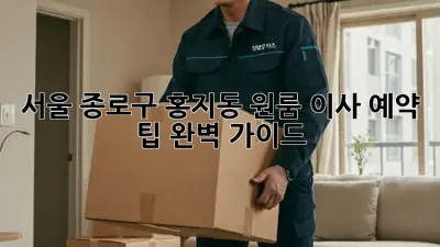서울 종로구 홍지동 원룸 이사, 예약 팁 완벽 가이드!