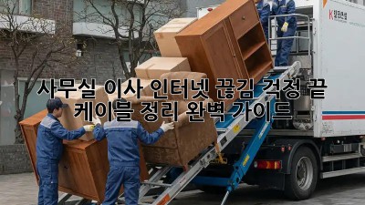 사무실 이사? 인터넷 끊김 걱정 끝! 케이블 정리 완벽 가이드