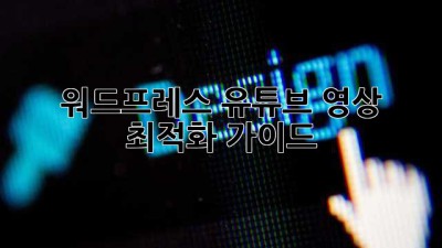 워드프레스 유튜브 영상 최적화 가이드