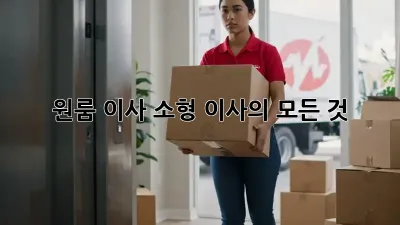 원룸 이사, 소형 이사의 모든 것!