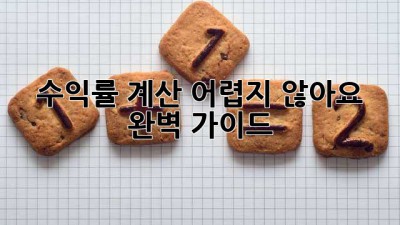 수익률 계산, 어렵지 않아요! 💰📈 완벽 가이드