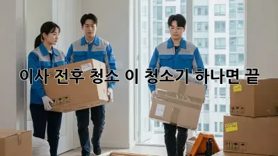 이사 전후 청소, 이 청소기 하나면 끝!