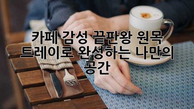 카페 감성 끝판왕! 원목 트레이로 완성하는 나만의 공간 ☕✨
