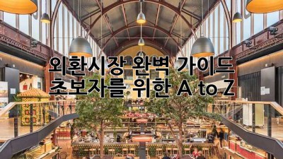 외환시장 완벽 가이드: 초보자를 위한 A to Z