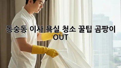 동숭동 이사, 욕실 청소 꿀팁🍯: 곰팡이 OUT! ✨